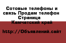 Сотовые телефоны и связь Продам телефон - Страница 2 . Камчатский край